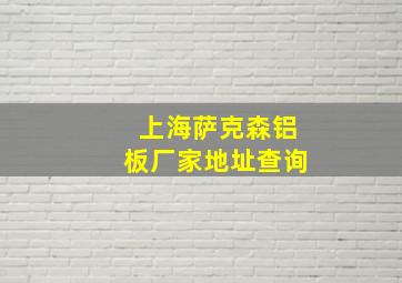 上海萨克森铝板厂家地址查询