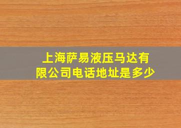 上海萨易液压马达有限公司电话地址是多少