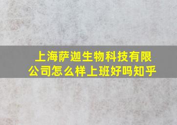 上海萨迦生物科技有限公司怎么样上班好吗知乎