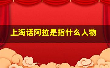 上海话阿拉是指什么人物