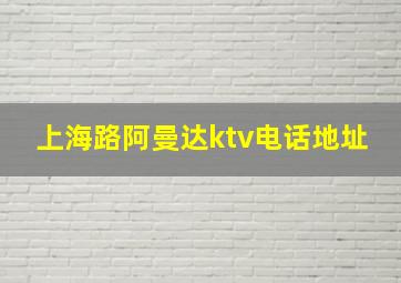 上海路阿曼达ktv电话地址