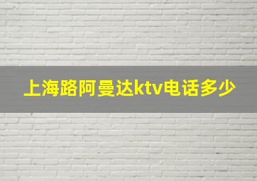 上海路阿曼达ktv电话多少