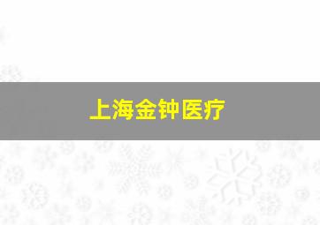 上海金钟医疗