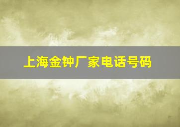 上海金钟厂家电话号码