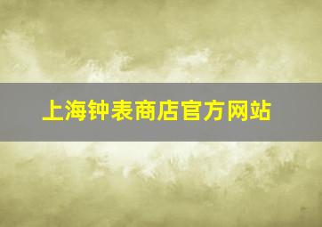 上海钟表商店官方网站