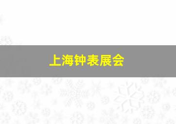 上海钟表展会