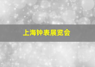 上海钟表展览会