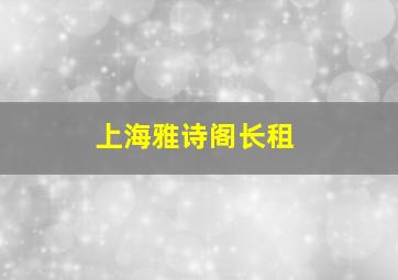 上海雅诗阁长租