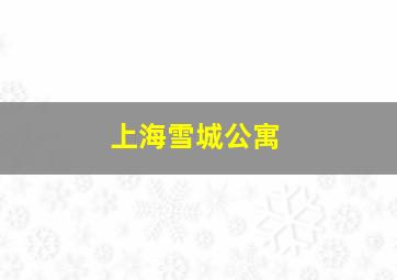 上海雪城公寓