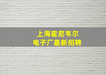 上海霍尼韦尔电子厂最新招聘