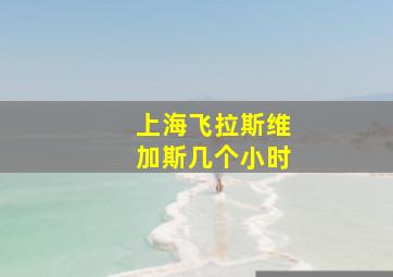 上海飞拉斯维加斯几个小时