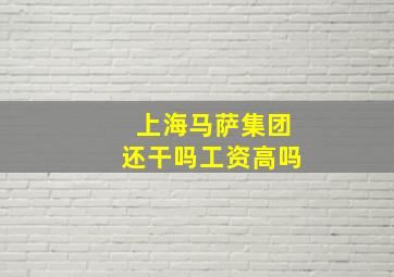 上海马萨集团还干吗工资高吗