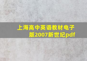 上海高中英语教材电子版2007新世纪pdf