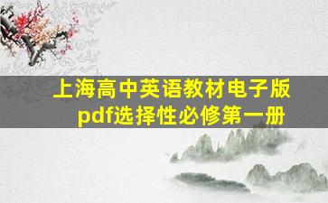 上海高中英语教材电子版pdf选择性必修第一册