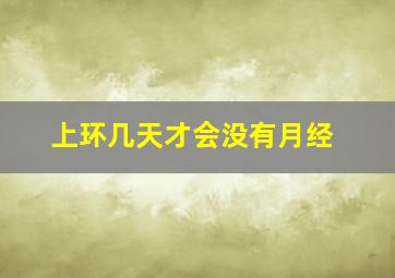 上环几天才会没有月经