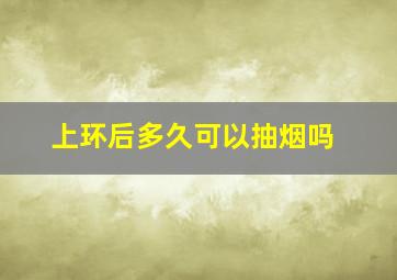 上环后多久可以抽烟吗