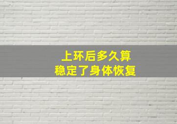 上环后多久算稳定了身体恢复