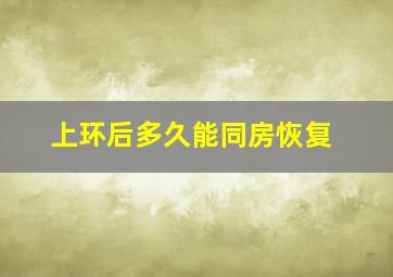 上环后多久能同房恢复