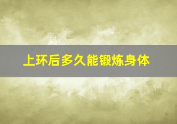 上环后多久能锻炼身体