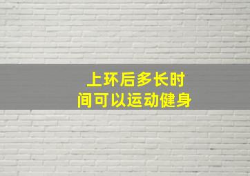 上环后多长时间可以运动健身