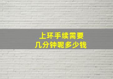 上环手续需要几分钟呢多少钱