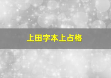 上田字本上占格