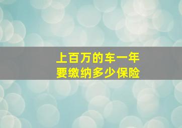 上百万的车一年要缴纳多少保险