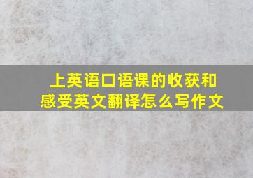 上英语口语课的收获和感受英文翻译怎么写作文