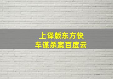 上译版东方快车谋杀案百度云