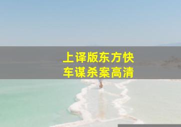 上译版东方快车谋杀案高清