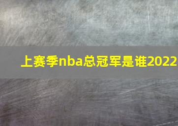 上赛季nba总冠军是谁2022