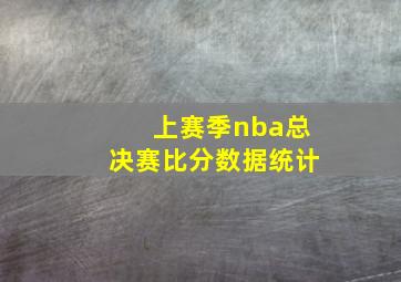 上赛季nba总决赛比分数据统计