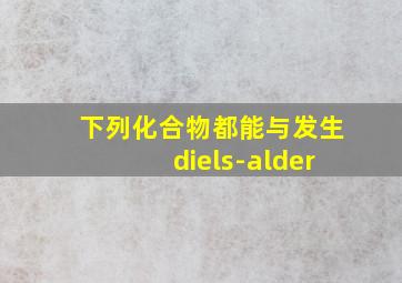 下列化合物都能与发生diels-alder