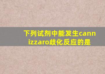 下列试剂中能发生cannizzaro歧化反应的是