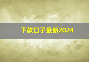 下款口子最新2024