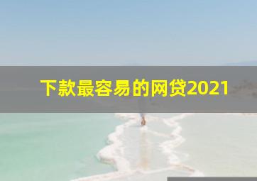 下款最容易的网贷2021