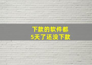 下款的软件都5天了还没下款