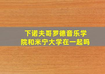 下诺夫哥罗德音乐学院和米宁大学在一起吗