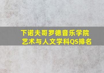 下诺夫哥罗德音乐学院艺术与人文学科QS排名