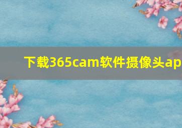 下载365cam软件摄像头app