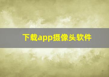 下载app摄像头软件