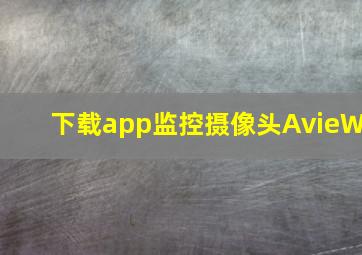 下载app监控摄像头AvieW