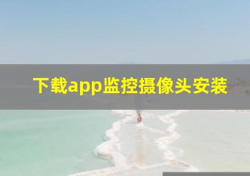 下载app监控摄像头安装