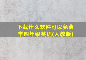 下载什么软件可以免费学四年级英语(人教版)