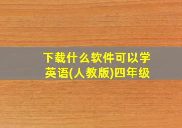 下载什么软件可以学英语(人教版)四年级