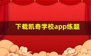 下载凯奇学校app练题