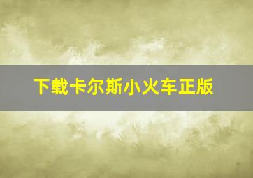 下载卡尔斯小火车正版