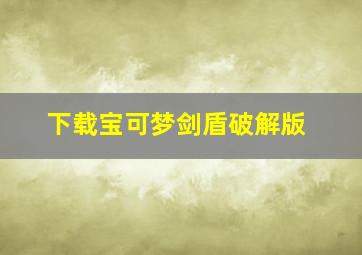 下载宝可梦剑盾破解版