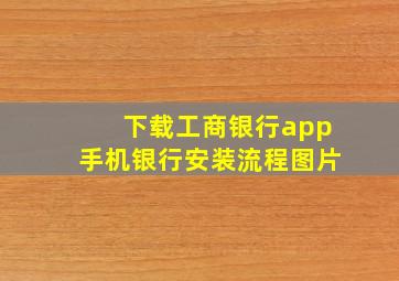 下载工商银行app手机银行安装流程图片