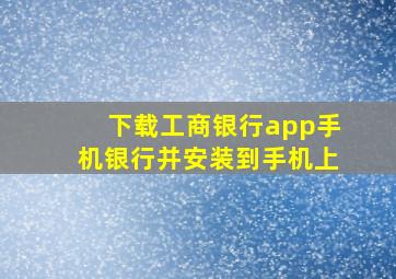 下载工商银行app手机银行并安装到手机上